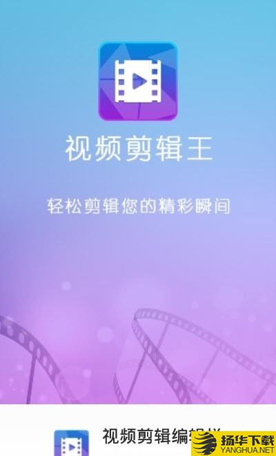 视频剪辑编辑拼接下载最新版（暂无下载）_视频剪辑编辑拼接app免费下载安装