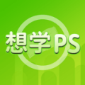 想学PS下载最新版（暂无下载）_想学PSapp免费下载安装