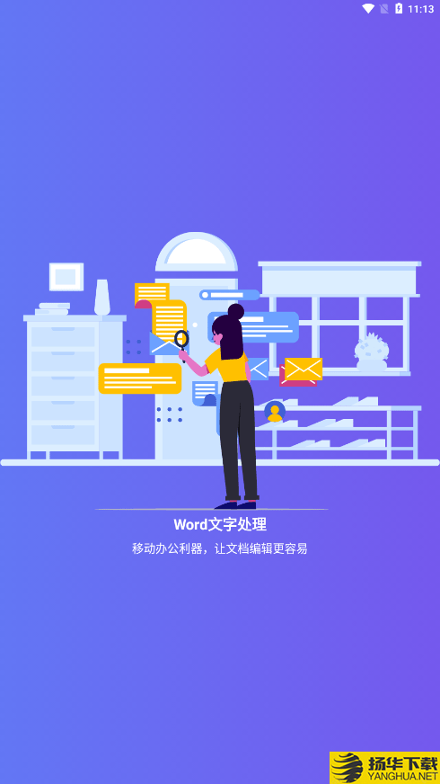 Word文字处理下载最新版（暂无下载）_Word文字处理app免费下载安装