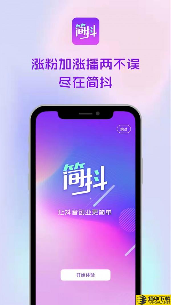 简抖下载最新版_简抖app免费下载安装