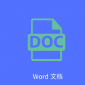 Word文字处理下载最新版（暂无下载）_Word文字处理app免费下载安装