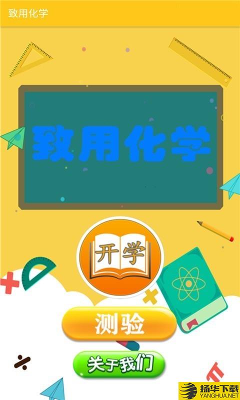 致用化学下载最新版（暂无下载）_致用化学app免费下载安装