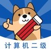 计算机二级练题狗下载最新版_计算机二级练题狗app免费下载安装