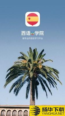 西班牙语U学院下载最新版（暂无下载）_西班牙语U学院app免费下载安装