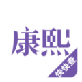 康熙字典快查手下载最新版（暂无下载）_康熙字典快查手app免费下载安装