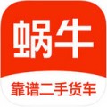 蜗牛二手货车下载最新版（暂无下载）_蜗牛二手货车app免费下载安装