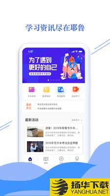 耶鲁专升本下载最新版（暂无下载）_耶鲁专升本app免费下载安装