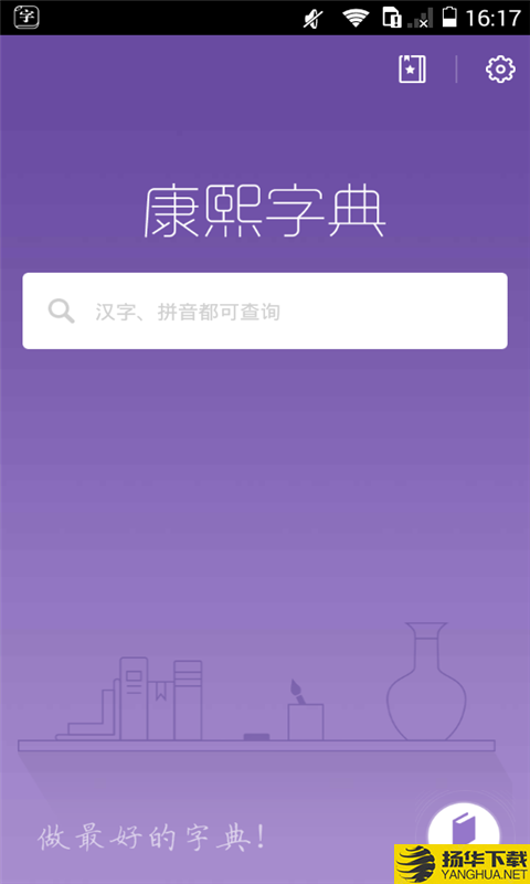 康熙字典快查手下载最新版（暂无下载）_康熙字典快查手app免费下载安装