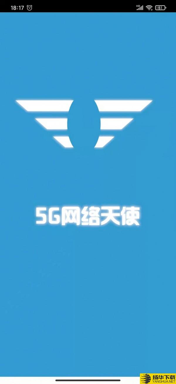 5G網絡天使