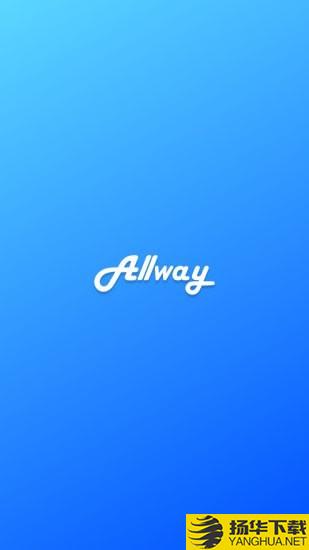 Allway下载最新版（暂无下载）_Allwayapp免费下载安装