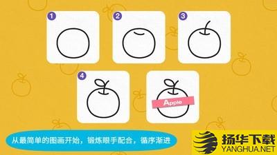 阳阳简笔画下载最新版（暂无下载）_阳阳简笔画app免费下载安装