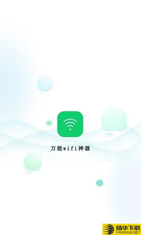 万能wifi神器下载最新版（暂无下载）_万能wifi神器app免费下载安装