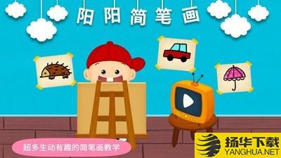 阳阳简笔画下载最新版（暂无下载）_阳阳简笔画app免费下载安装