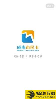 威海市民卡下载最新版（暂无下载）_威海市民卡app免费下载安装