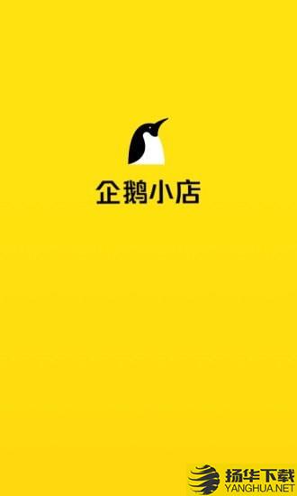 企鹅小店商家版下载最新版（暂无下载）_企鹅小店商家版app免费下载安装