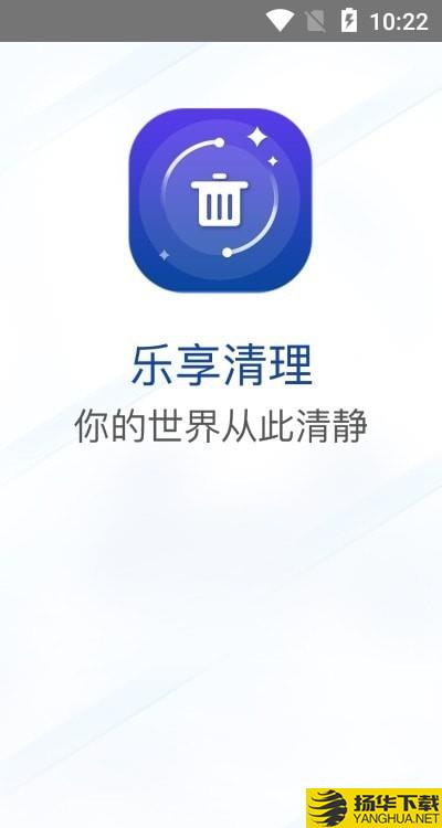 乐享清理下载最新版（暂无下载）_乐享清理app免费下载安装