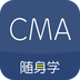 对啊CMA考试随身学下载最新版（暂无下载）_对啊CMA考试随身学app免费下载安装