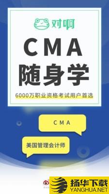 CMA考试随身学下载最新版（暂无下载）_CMA考试随身学app免费下载安装