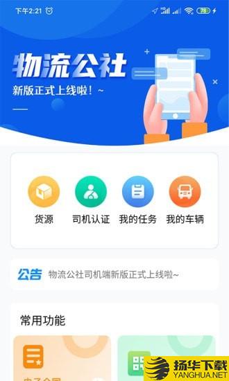 物流公社司机下载最新版（暂无下载）_物流公社司机app免费下载安装