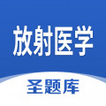 放射医学圣题库下载最新版（暂无下载）_放射医学圣题库app免费下载安装