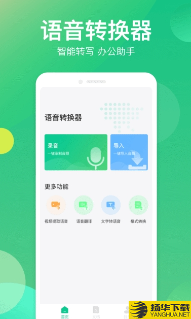 语音转写器下载最新版_语音转写器app免费下载安装