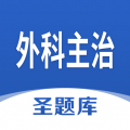 外科主治圣题库下载最新版（暂无下载）_外科主治圣题库app免费下载安装