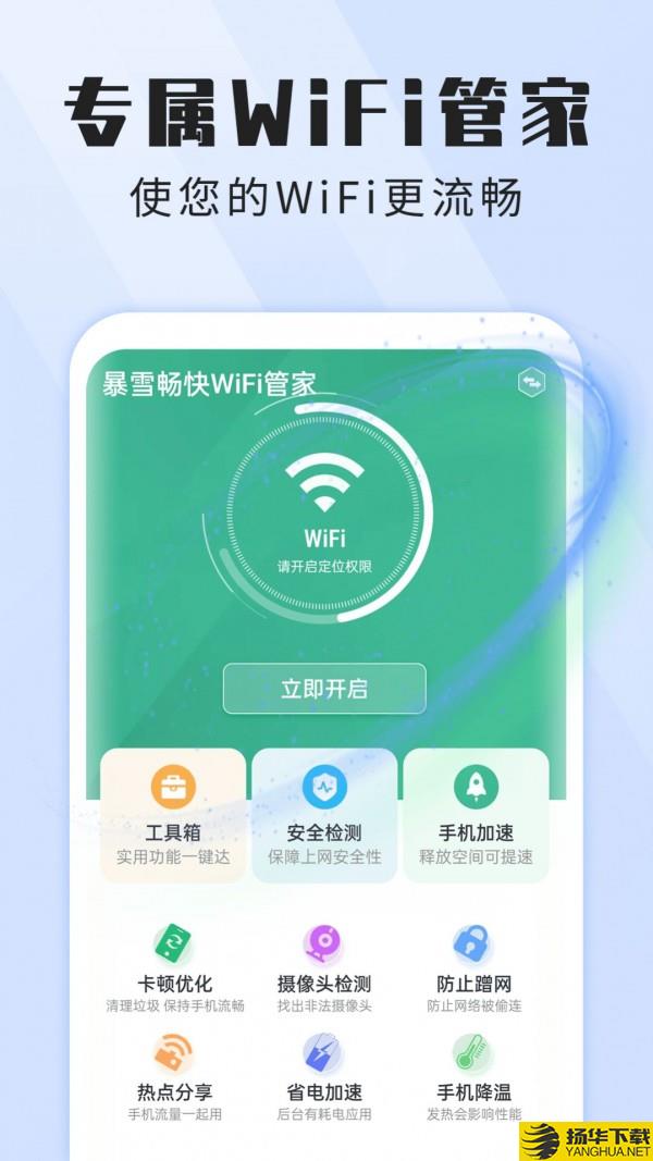 暴雪畅快WiFi管家下载最新版_暴雪畅快WiFi管家app免费下载安装