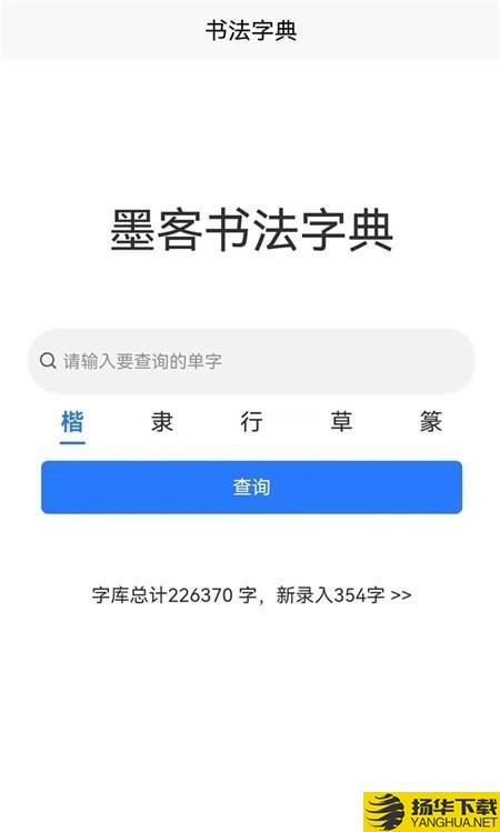 墨客书法字典下载最新版（暂无下载）_墨客书法字典app免费下载安装