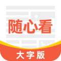 大字随心看下载最新版（暂无下载）_大字随心看app免费下载安装