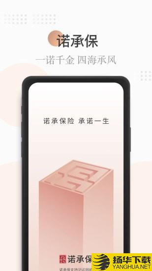 诺承保下载最新版（暂无下载）_诺承保app免费下载安装