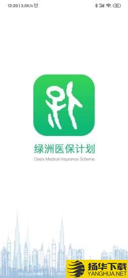 绿洲保下载最新版（暂无下载）_绿洲保app免费下载安装