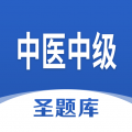 中医中级圣题库下载最新版（暂无下载）_中医中级圣题库app免费下载安装