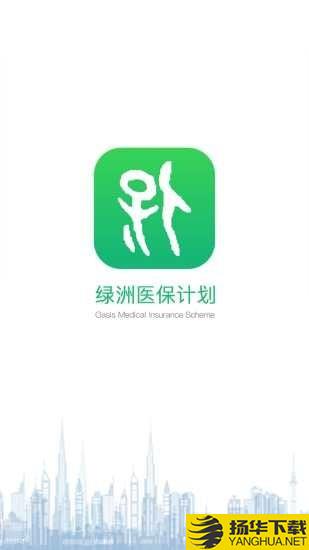 绿洲医保下载最新版（暂无下载）_绿洲医保app免费下载安装