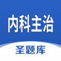 内科主治圣题库下载最新版（暂无下载）_内科主治圣题库app免费下载安装