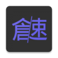 仓颉速成练习工具下载最新版（暂无下载）_仓颉速成练习工具app免费下载安装