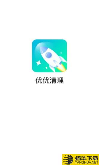 优优清理下载最新版（暂无下载）_优优清理app免费下载安装