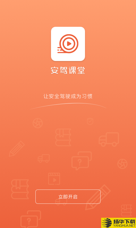 安驾课堂下载最新版（暂无下载）_安驾课堂app免费下载安装