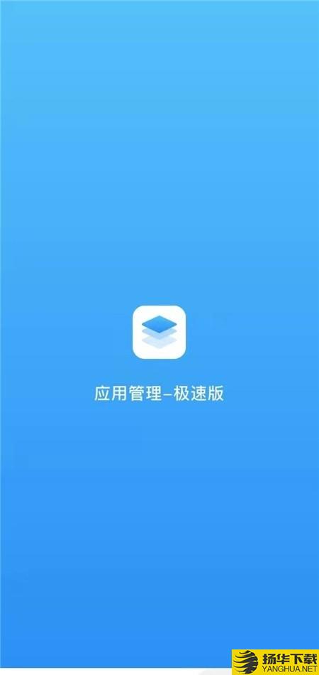 应用管理极速版下载最新版（暂无下载）_应用管理极速版app免费下载安装