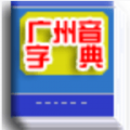 广州音字典下载最新版（暂无下载）_广州音字典app免费下载安装
