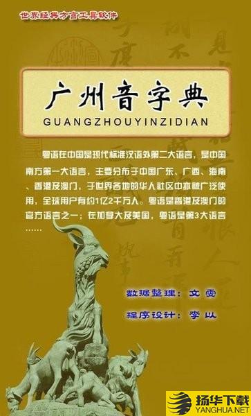 广州音字典下载最新版（暂无下载）_广州音字典app免费下载安装