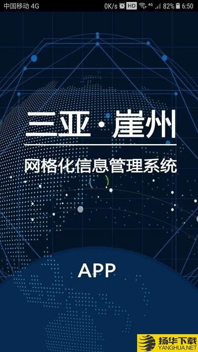 崖州网格管理下载最新版（暂无下载）_崖州网格管理app免费下载安装