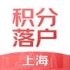 上海积分落户下载最新版（暂无下载）_上海积分落户app免费下载安装