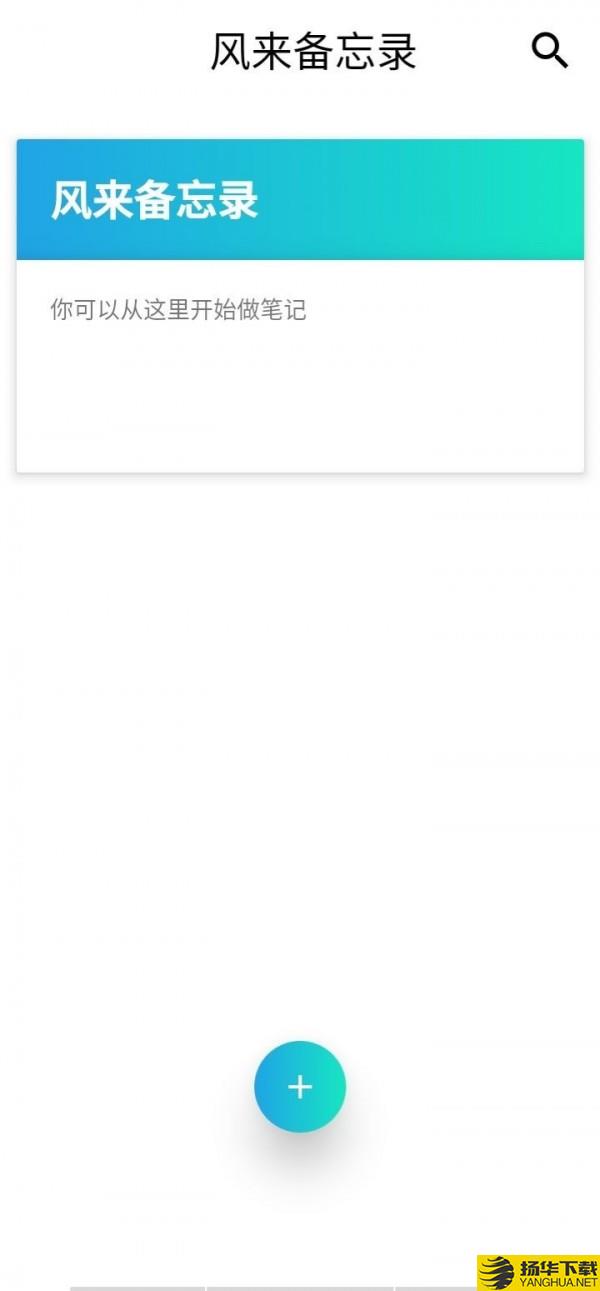 风来备忘录下载最新版_风来备忘录app免费下载安装