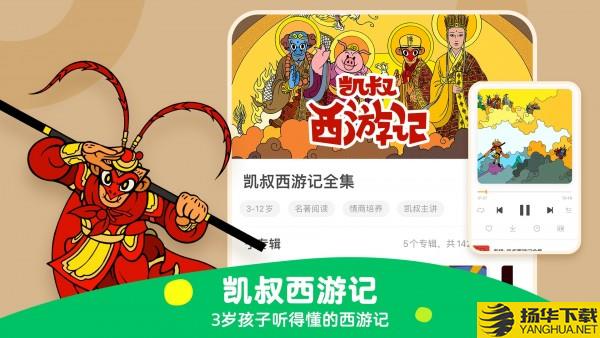 凯叔讲故事下载最新版（暂无下载）_凯叔讲故事app免费下载安装