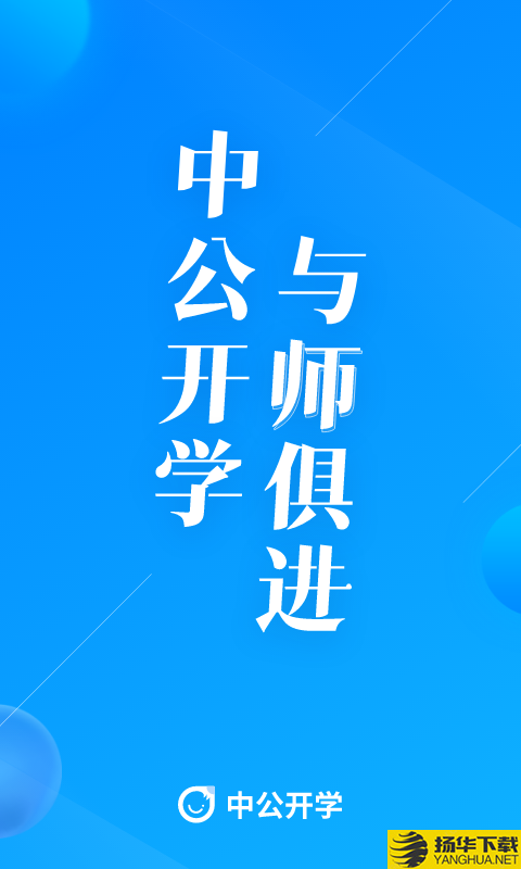 中公开学下载最新版（暂无下载）_中公开学app免费下载安装