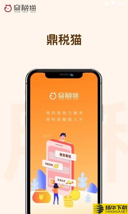 鼎税猫下载最新版（暂无下载）_鼎税猫app免费下载安装