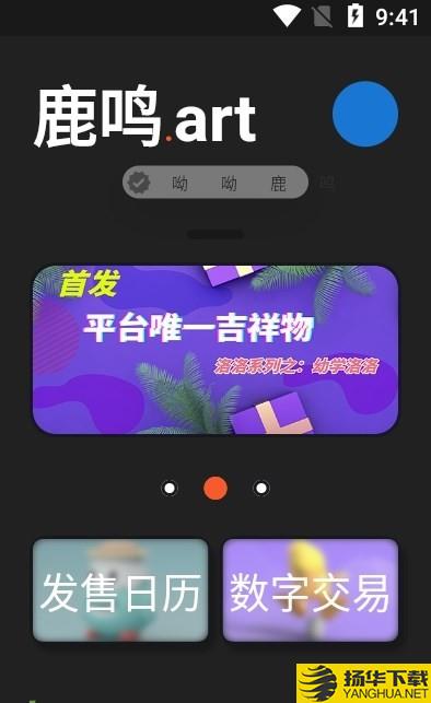 鹿鸣数藏下载最新版_鹿鸣数藏app免费下载安装