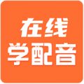 在线学配音下载最新版（暂无下载）_在线学配音app免费下载安装