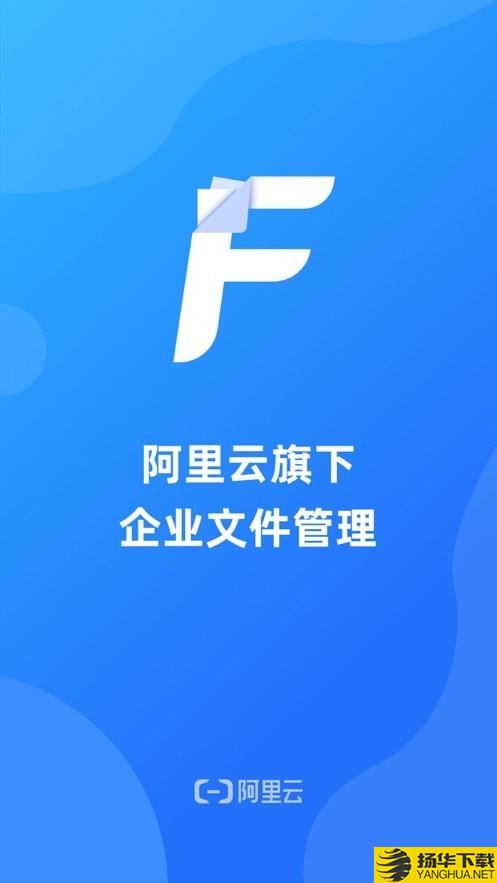 阿裏雲企業文件管理