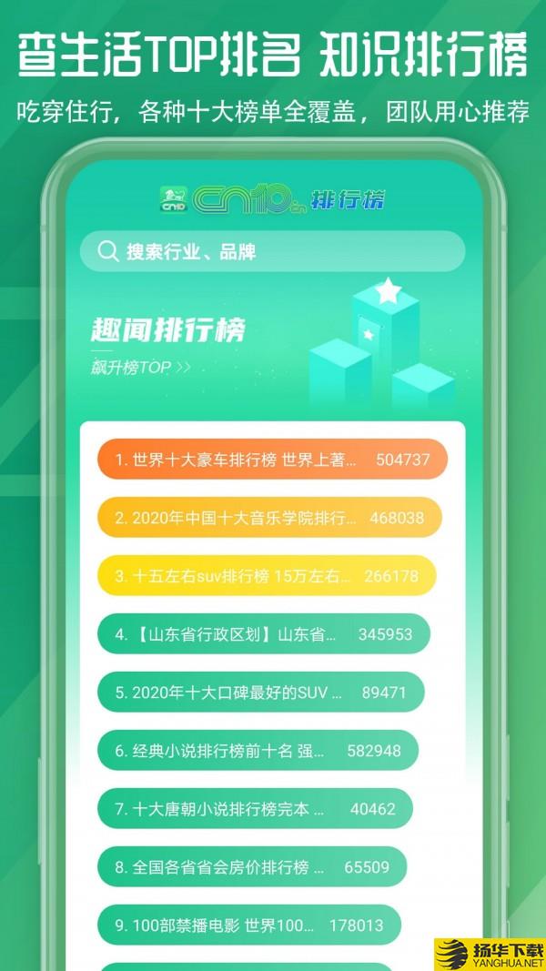 排行榜CN10排排榜下载最新版（暂无下载）_排行榜CN10排排榜app免费下载安装